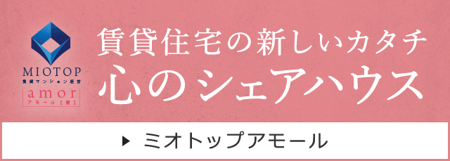 ミアトップアモール