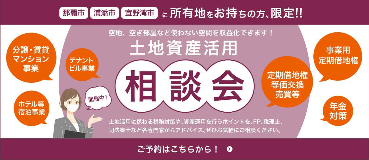 土地資産活用
